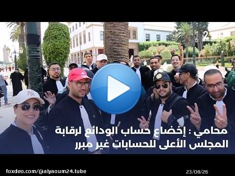 محامي : إخضاع حساب الودائع لرقابة المجلس الأعلى للحسابات غير مبرر.