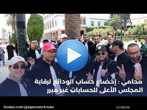 محامي : إخضاع حساب الودائع لرقابة المجلس الأعلى للحسابات غير مبرر.