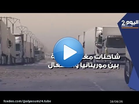 أزمة الشاحنات المغربية العالقة بمعبر ' روصو' : معاناة السائقين ومطالب بتدخل عاجل