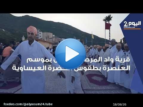طنجة : موسم العنصرة بقرية 'واد المرصى' الساحلية .. احتفالية وطقوس خاصة بالحضرة العيساوية