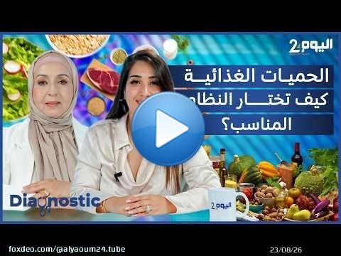'الحميات الغذائية' موضوع حلقة هذا الأسبوع من برنامج 'دياكنوستك' مع الدكتورة سميرة المدغري