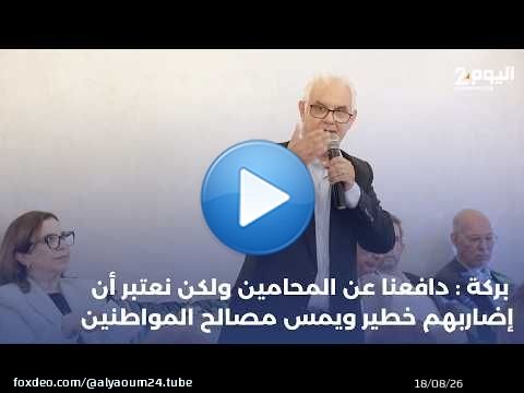 بركة: دافعنا عن المحامين ولكن نعتبر أن إضاربهم خطير ويمس مصالح المواطنين