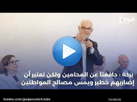 بركة: دافعنا عن المحامين ولكن نعتبر أن إضاربهم خطير ويمس مصالح المواطنين