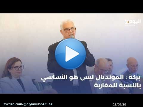 بركة: المونديال ليس هو الأساسي بالنسبة للمغاربة