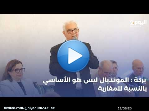 بركة: المونديال ليس هو الأساسي بالنسبة للمغاربة