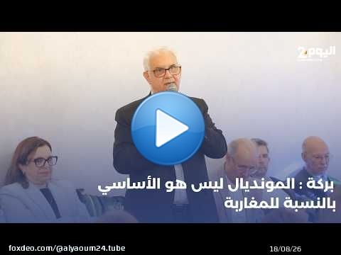 بركة: المونديال ليس هو الأساسي بالنسبة للمغاربة