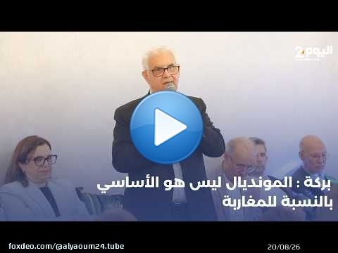 بركة: المونديال ليس هو الأساسي بالنسبة للمغاربة