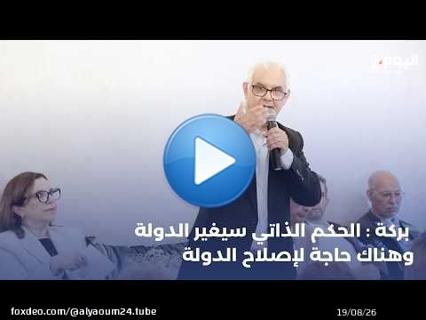 بركة : الحكم الذاتي سيغير الدولة وهناك حاجة لإصلاح الدولة