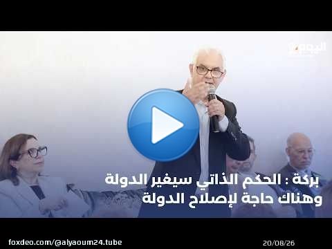 بركة : الحكم الذاتي سيغير الدولة وهناك حاجة لإصلاح الدولة
