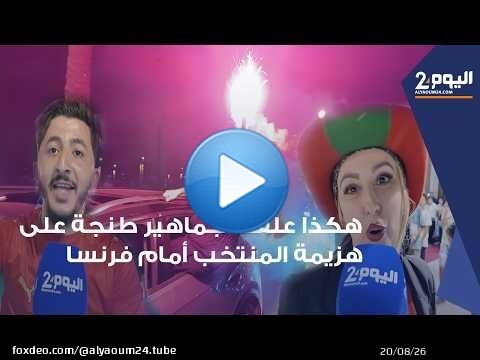 طنجة : هكذا علقت الجماهير بكل حسرة على هزيمة أسود الأطلس أمام منتخب فرنسا في مونديال 2026