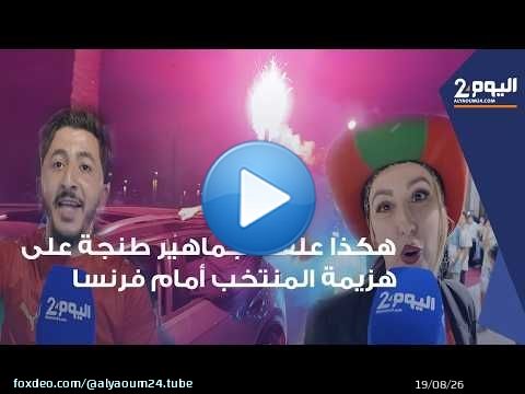 طنجة : هكذا علقت الجماهير بكل حسرة على هزيمة أسود الأطلس أمام منتخب فرنسا في مونديال 2026