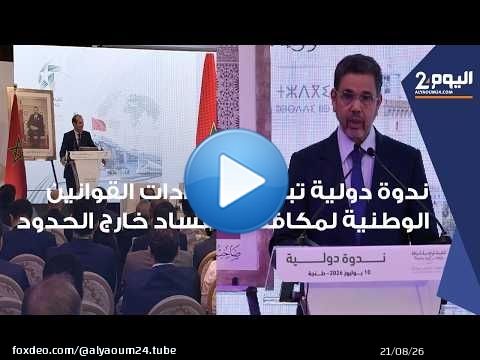 طنجة : ندوة دولية تبحث امتدادات القوانين الوطنية لمكافحة الفساد خارج الحدود بحضورعبدالنباوي والبلاوي