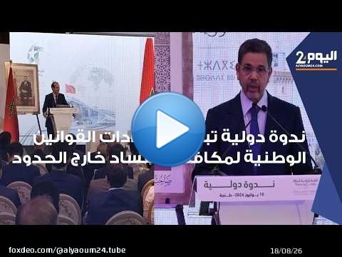 طنجة : ندوة دولية تبحث امتدادات القوانين الوطنية لمكافحة الفساد خارج الحدود بحضورعبدالنباوي والبلاوي