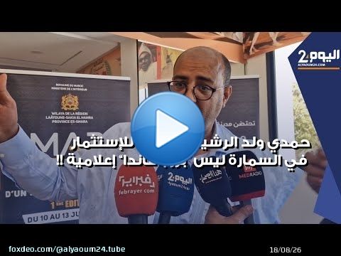 حمدي ولد الرشيد : الترويج للإستثمار في السمارة ليس 'بروباغاندا' إعلامية