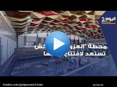 المحطة الطرقية 'العزوزية' بمراكش تعلن جاهزيتها لاستقبال المسافرين