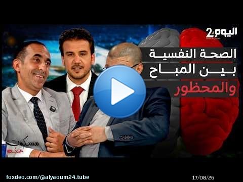 'الصحة النفسية بين المباح والمحظور'مع الأخصائي النفسي الاجتماعي فؤاد اليعقوبي والراقي أحمد ازريكو