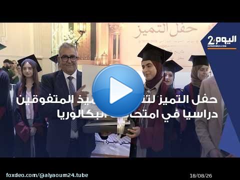 طنجة : حفل التميز لتتويج التلاميذ المتفوقين دراسيا في امتحانات البكالوريا باقليم الفحص أنجرة