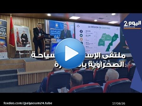ملتقى الإستثمار والسياحة الصحراوية يكشف عن مؤهلات اقليم السمارة
