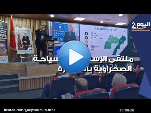 ملتقى الإستثمار والسياحة الصحراوية يكشف عن مؤهلات اقليم السمارة