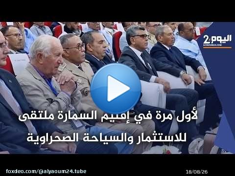 لأول مرة في إقليم السمارة ملتقى للاستثمار والسياحة الصحراوية