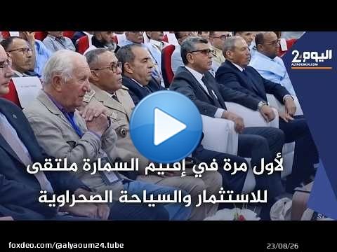 لأول مرة في إقليم السمارة ملتقى للاستثمار والسياحة الصحراوية