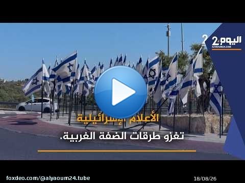 الأعلام الإسرائيلية تغزو طرقات الضفة الغربية