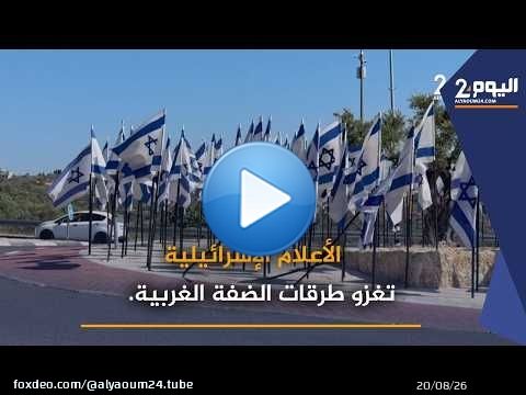 الأعلام الإسرائيلية تغزو طرقات الضفة الغربية