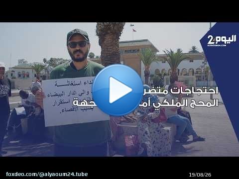 بالدار البيضاء.. استمرار احتجاجات متضرري المحج الملكي أمام ولاية الجهة