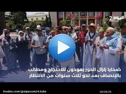 ضحايا زلزال الحوز يعودون للاحتجاج ومطالب بالإنصاف بعد نحو ثلاث سنوات من الانتظار