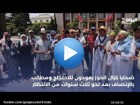 ضحايا زلزال الحوز يعودون للاحتجاج ومطالب بالإنصاف بعد نحو ثلاث سنوات من الانتظار