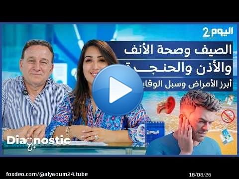 برنامج 'دياكنوستك' أمراض الأنف والاذن والحنجرة مع البروفيسور مصطفى الديتسولي أخصائي في أمراض الأنف..