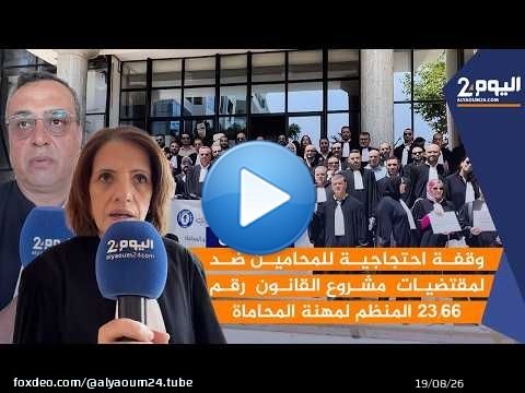 تطوان : وقفة احتجاجية للمحامين ضد لمقتضيات مشروع القانون رقم 23.66 المنظم لمهنة المحاماة