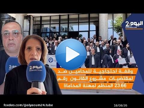 تطوان : وقفة احتجاجية للمحامين ضد لمقتضيات مشروع القانون رقم 23.66 المنظم لمهنة المحاماة
