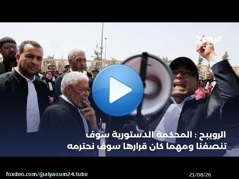 الرويبح : المحكمة الدستورية سوف تنصفنا ومهما كان قرارها سوف نحترمه