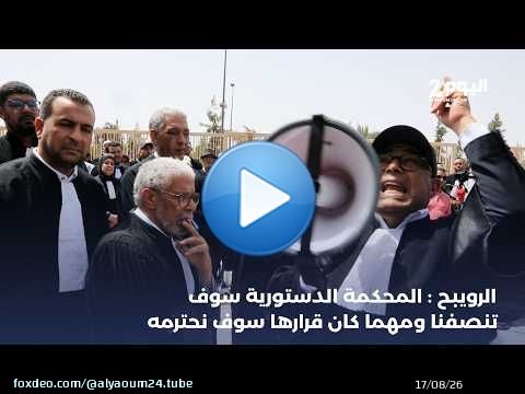 الرويبح : المحكمة الدستورية سوف تنصفنا ومهما كان قرارها سوف نحترمه