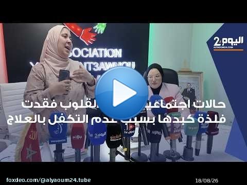 طنجة : قصص لحالات اجتماعية تـدمي القلوب فقدت فلذات كبدها بسبب عدم تكفل التغطية الصحية بالعلاج