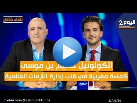 لقاء خاص مع الكولونيل حكيم بن موسى... كفاءة مغربية في قلب إدارة الأزمات العالمية.