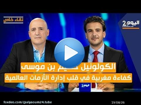 لقاء خاص مع الكولونيل حكيم بن موسى... كفاءة مغربية في قلب إدارة الأزمات العالمية.