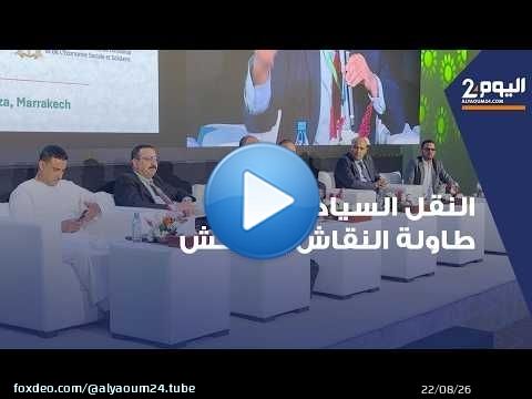 فاعلون ومهنيون يجتمعون بمراكش لبحث سبل تطوير النقل السياحي
