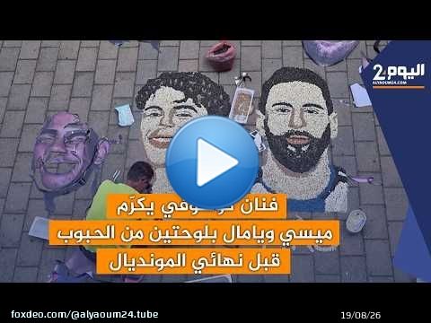 فنان كوسوفي يكرّم ميسي ويامال بلوحتين من الحبوب قبل نهائي المونديال