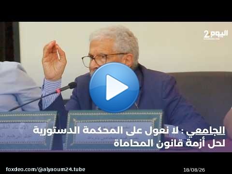 #الجامعي : لا نعول على المحكمة الدستورية لحل أزمة قانون المحاماة