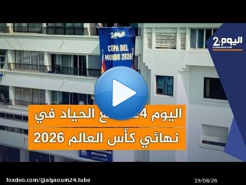 اليوم 24 تخلع الحياد في نهائي كأس العالم 2026