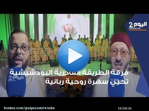 طنجة : فرقة الطريقة القادرية البودشيشية تحيي سهرة روحية ربانية بمشاركة أجود المسمعين