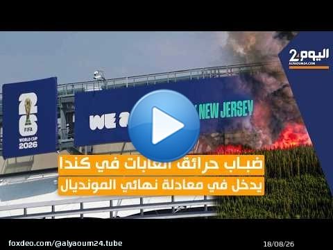 ضباب حرائق الغابات في كندا يدخل في معادلة نهائي المونديال
