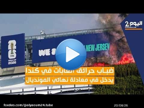 ضباب حرائق الغابات في كندا يدخل في معادلة نهائي المونديال
