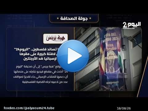 جولة الصحافة هكذا تفاعلت الصحافة مع خطوة موقع اليوم24غير المسبوقة الداعمةلإسبانيا في نهائي المونديال