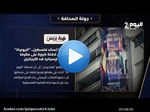 جولة الصحافة هكذا تفاعلت الصحافة مع خطوة موقع اليوم24غير المسبوقة الداعمةلإسبانيا في نهائي المونديال