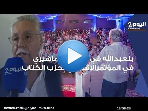 طنجة : كلمة نبيل بنعبد الله في المؤتمرالإقليمي 15 للكتابة الإقليمية لحزب التقدم والاشتراكية