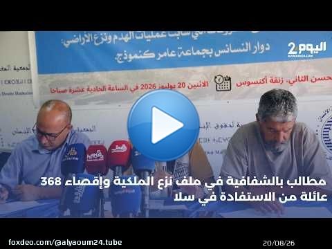 الرباط : مطالب بالشفافية في ملف نزع الملكية وإقصاء 368 عائلة من الاستفادة في سلا