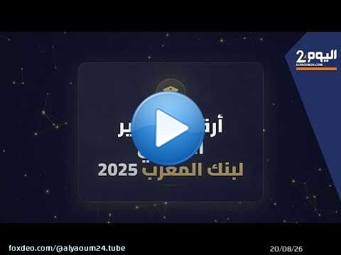 تقرير بنك المغرب.. نمو اقتصادي بـ4.9% واستقرار التضخم مقابل استمرار تحديات التشغيل